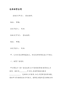 仓库租赁合同