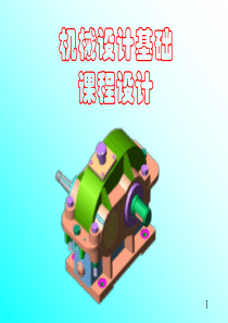 全新―机械设计基础课程设计二级减速器