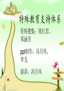 特殊教育支持体系