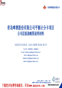 博意门咨询-青岛啤酒-平衡计分卡项目咨询报告