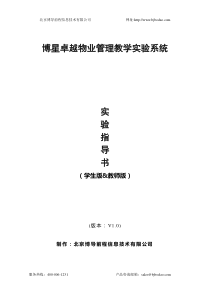 博星卓越物业管理教学实验系统学生版
