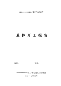 博温赛三标总体开工报告