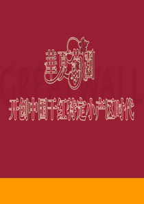 华夏葡园干红葡萄酒上市品牌营销执行案