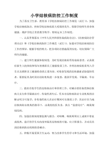 小学结核病防控工作制度