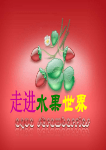 小学综合实践《水果的秘密》