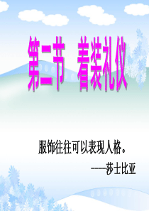 服饰礼仪PPT10.11