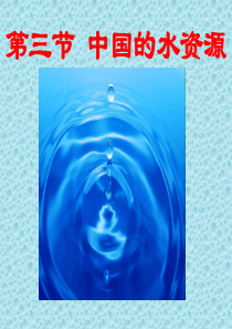 湘教版八(上)中国的水资源