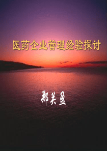 医药企业管理经验分享