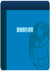 第九章：ps图像色彩调整