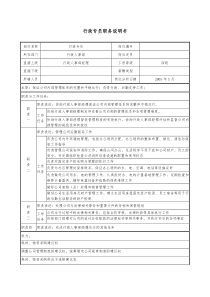 医药企业行政专员职务说明书