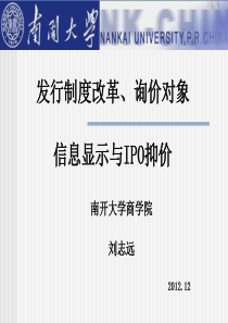 发行制度改革、询价对象信息显示与IPO抑价