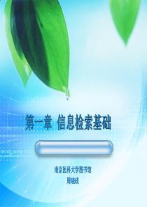 医药信息检索与利用