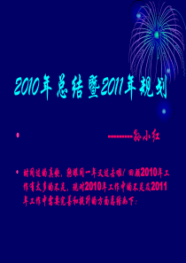 2010年总结暨2011年计划