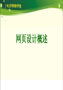 1_网页设计概述