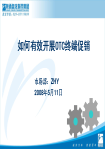 医药公司如何有效开展OTC终端促销