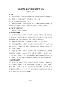 天津地铁建设工程环境风险管理办法