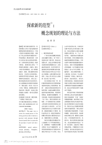 探索新的范型概念规划的理论与方法