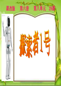 探索者1号说课课件