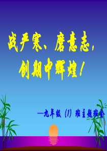 初三期末考试动员班会
