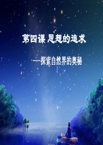探索自然届的奥秘