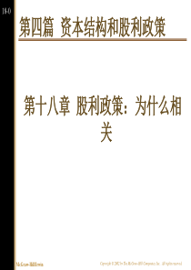 第18章 股利政策：为什么相关