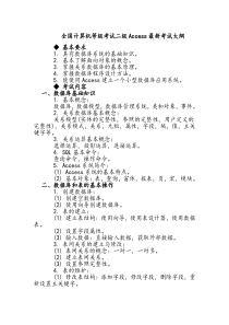 全国计算机等级考试二级Access公共基础知识部分