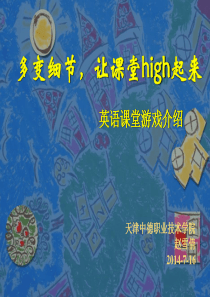 英语课堂游戏设计