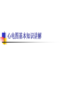 201811-心电图基本知识讲解