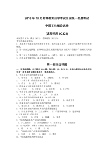 2018年10月自考00321中国文化概论试卷及答案