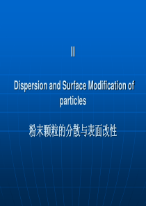 第2章 粉末颗粒的分散与表面改性
