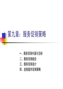 第九章服务促销策略