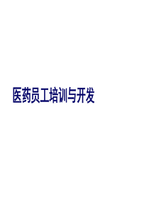 医药员工培训与开发(ppt 182)