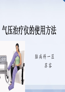 气 压 治 疗 仪 的 使 用
