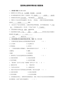 医药商业营销学复习题答案