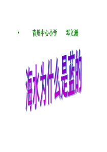 《海水为什么是蓝》优秀PPT
