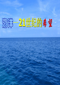 《海洋―21世纪的希望》课件