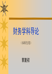 西南财经大学本科课件-《财务管理》-财务学科导论