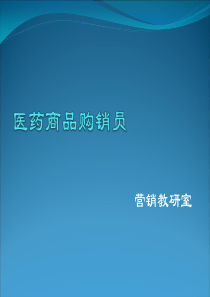 医药商品购销员