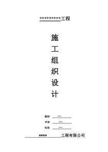 梁柱增大截面施工组织设计范文