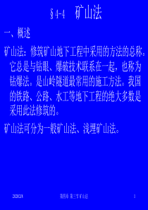 地下工程 矿山法