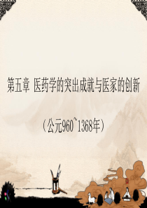 医药学的突出成就与医家的创新