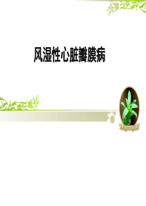 风湿性心脏瓣膜病