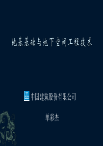 地基基础与地下空间工程技术