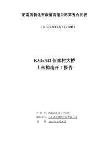 桥梁上部构造开工报告.