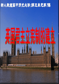 英国君主立宪制的建立说课课件概要