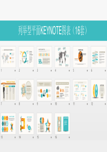 16套列举型KEYNOTE图表副本