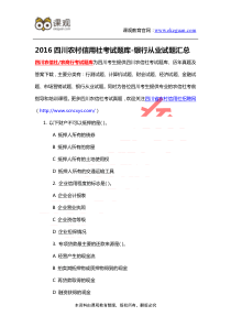 2016四川农村信用社考试题库-银行从业试题汇总