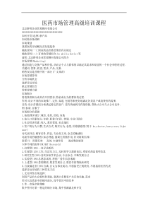 医药市场管理高级培训课程