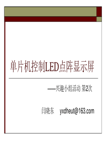 单片机控制LED点阵显示屏
