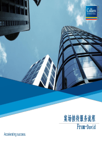 物业案场接待服务流程及标准.